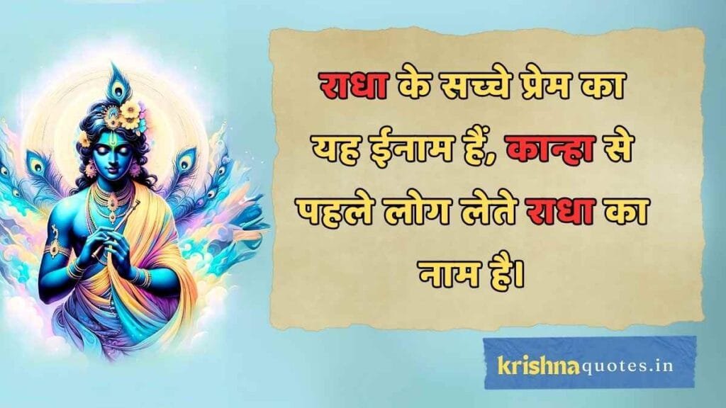 Radha Krishna Quotes in Hindi