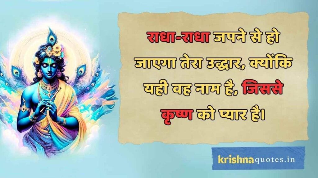 Radha Krishna Quotes in Hindi