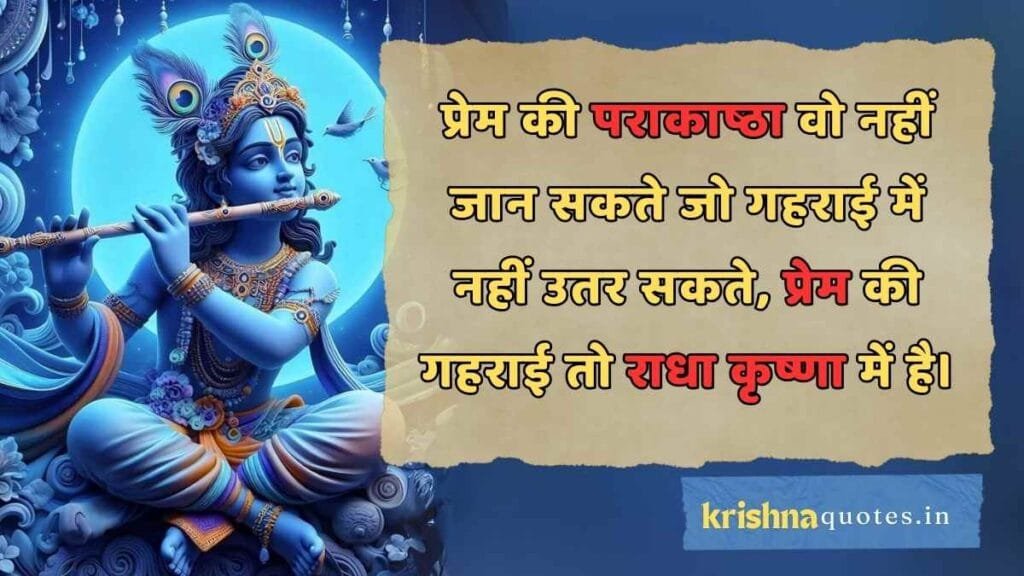 Radha Krishna Quotes in Hindi