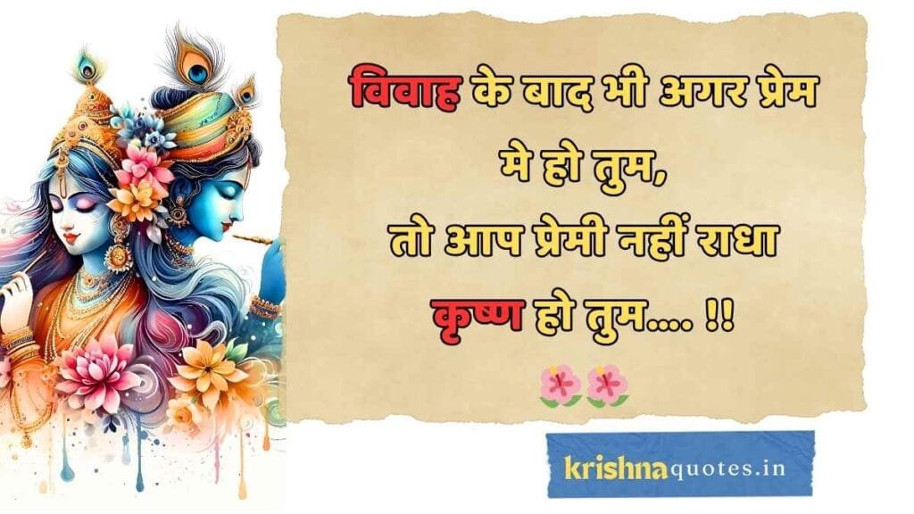 Radha Krishna Quotes in Hindi