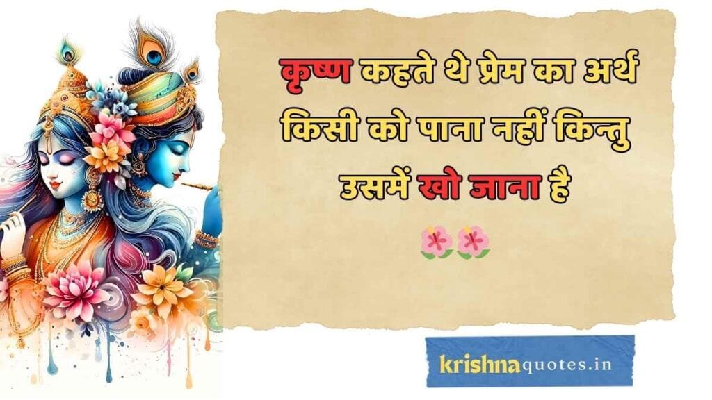 Radha Krishna Quotes in Hindi