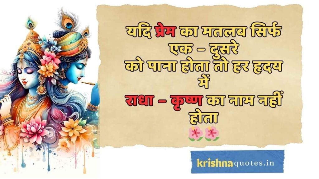 Radha Krishna Quotes in Hindi