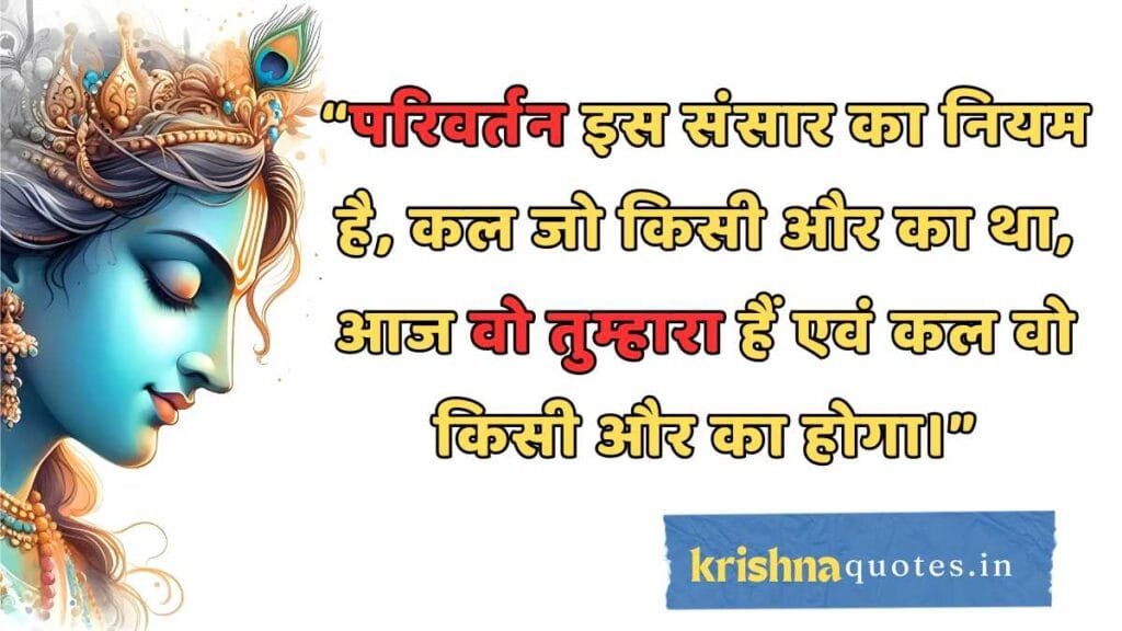 Lord Krishna Quotes In Hindi