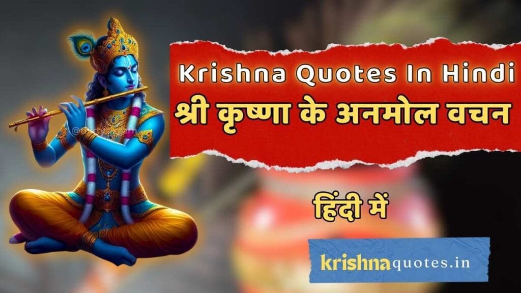 Krishna quotes in Hindi