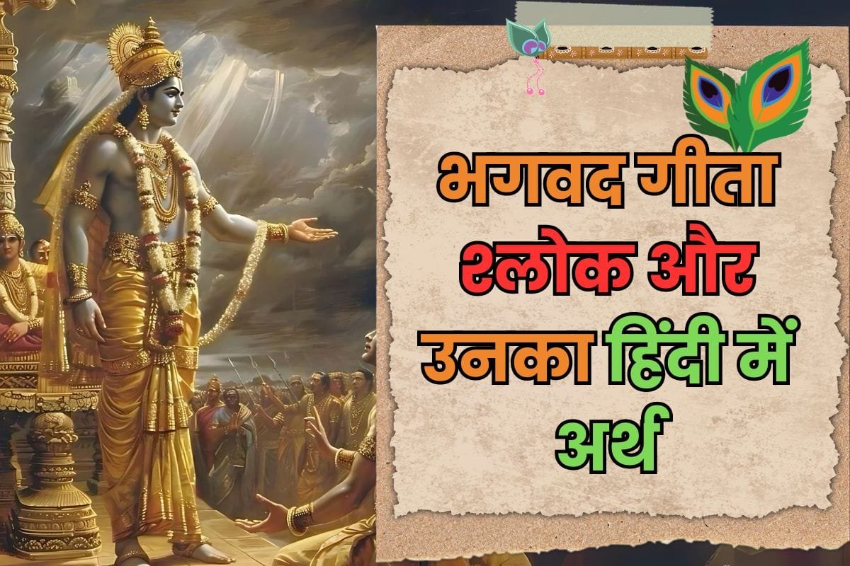 Shrimad Bhagwat Geeta Shlok With Meaning In Hindi