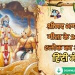 Bhagwat Geeta Shlok In Sanskrit With Meaning In Hindi