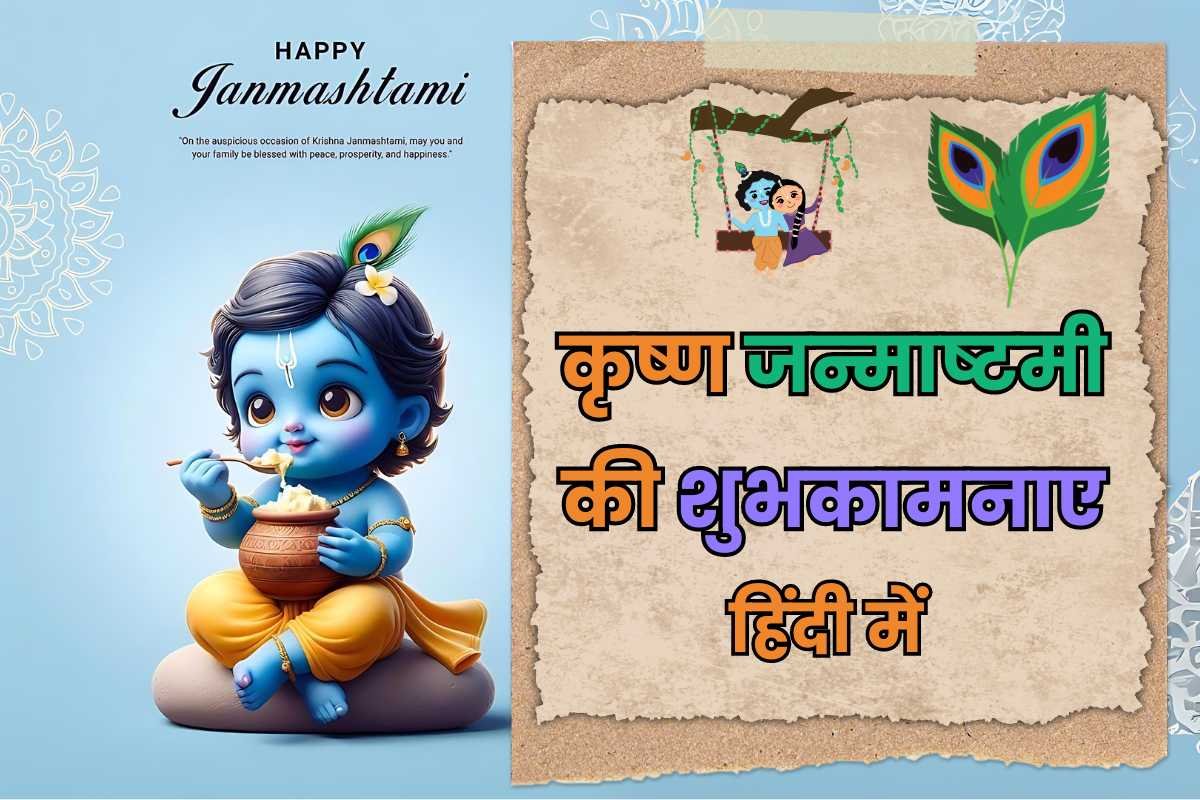 Krishan Janmashtami Wishes In Hindi