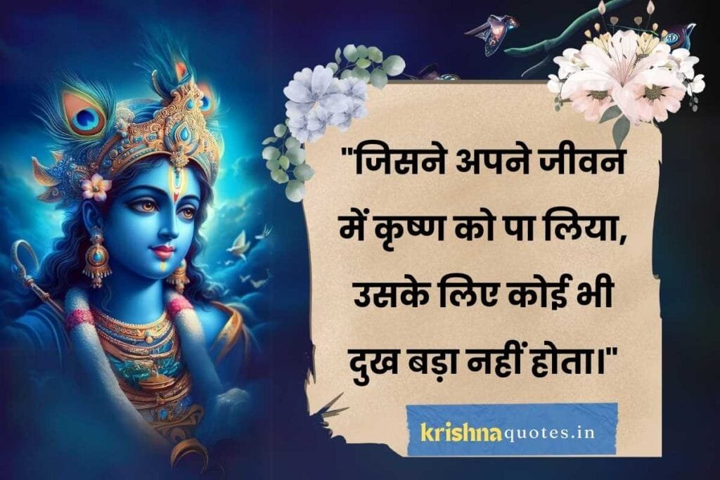 Krishna Quotes in Hindi 