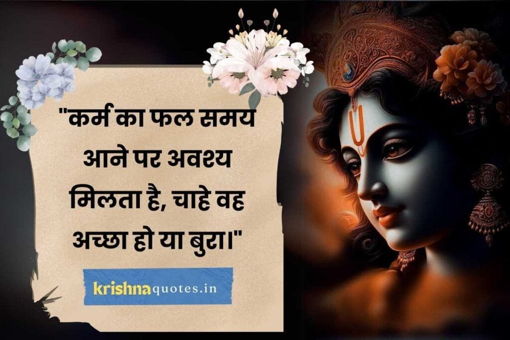 Krishna Quotes in Hindi 