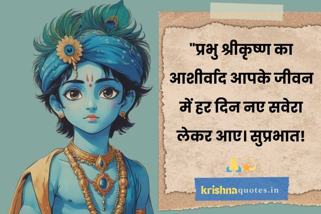 Lord Krishna Good Morning Quotes In Hindi