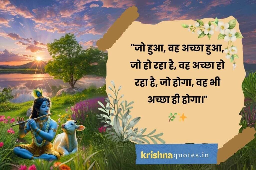 Shree Krishna Quotes In Hindi