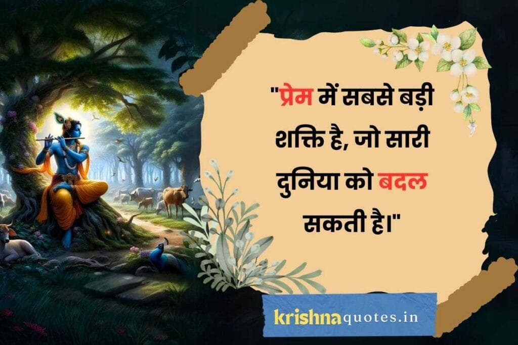 Shree Krishna Quotes In Hindi