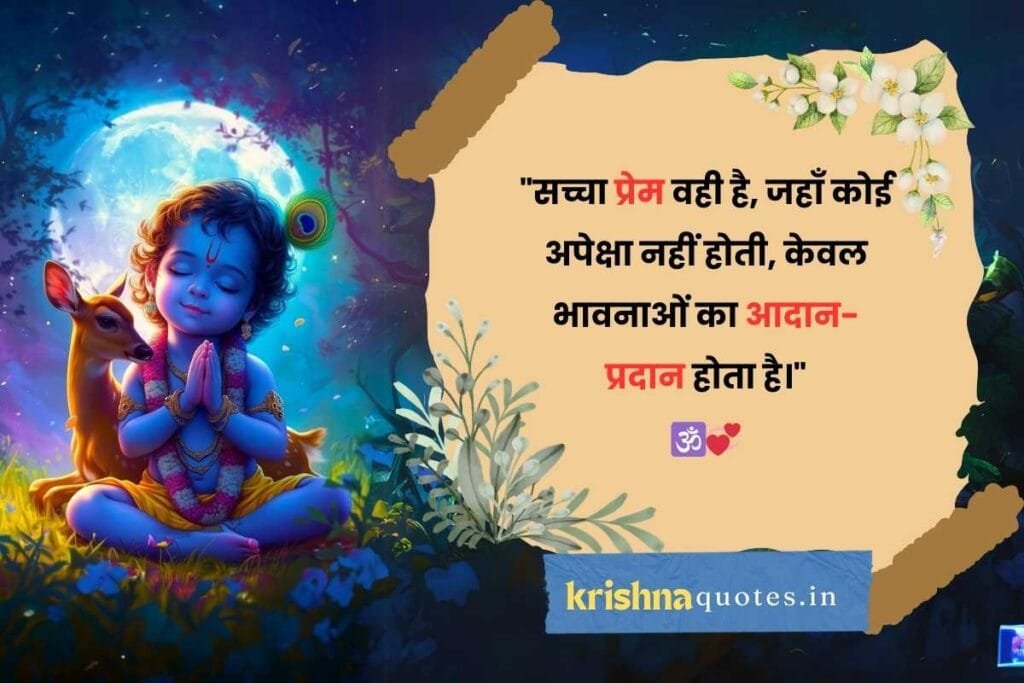 Shree Krishna Quotes In Hindi