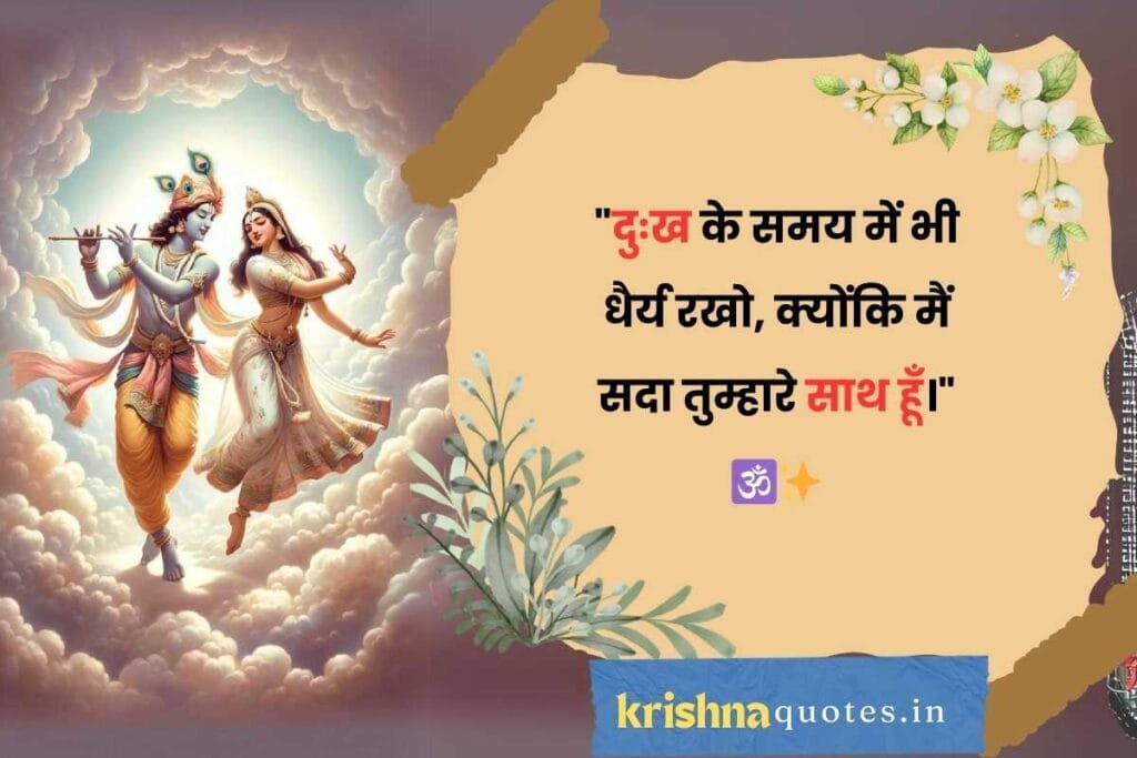 Shree Krishna Quotes In Hindi