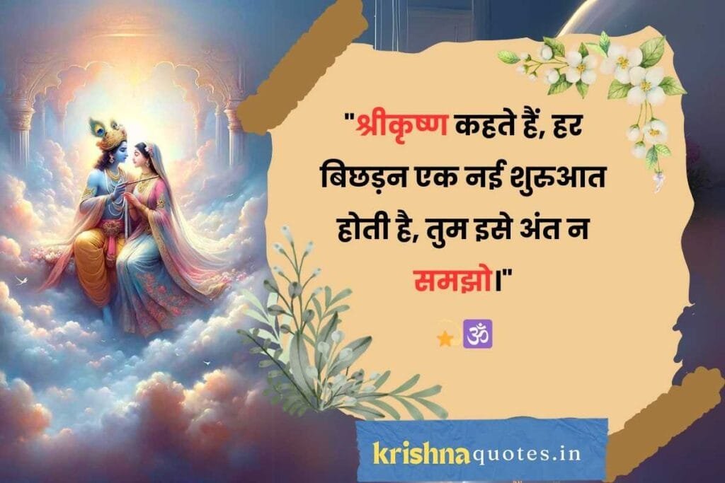 Shree Krishna Quotes In Hindi 