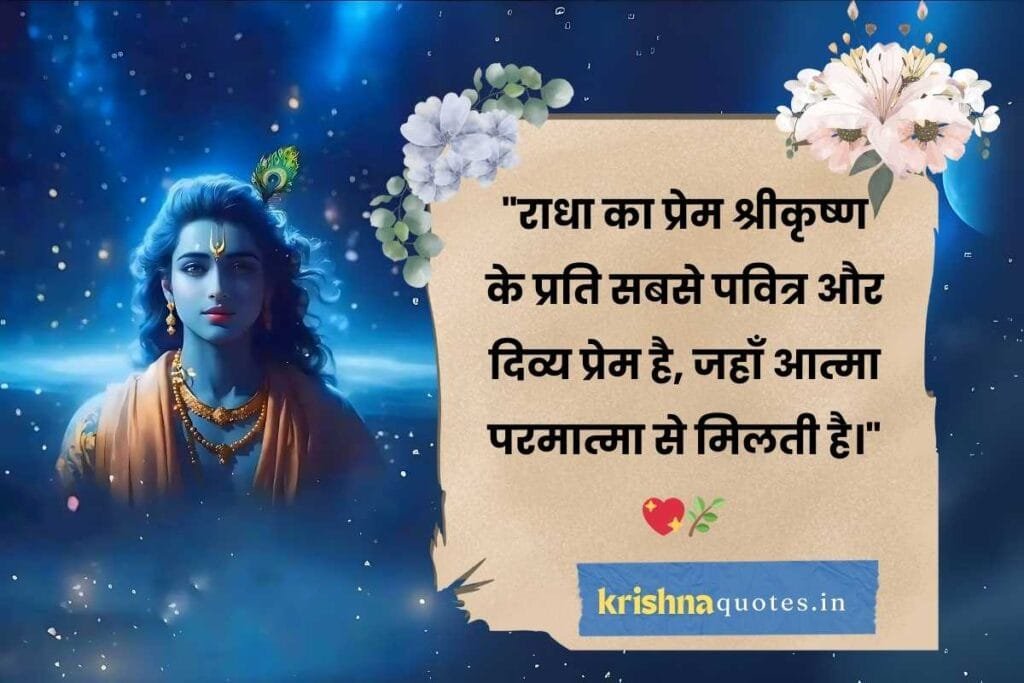 true love radha krishna quotes in hindi