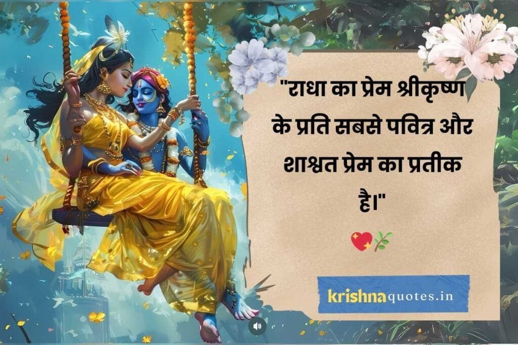 true love radha krishna quotes in hindi