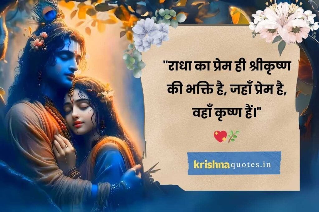 true love radha krishna quotes in hindi