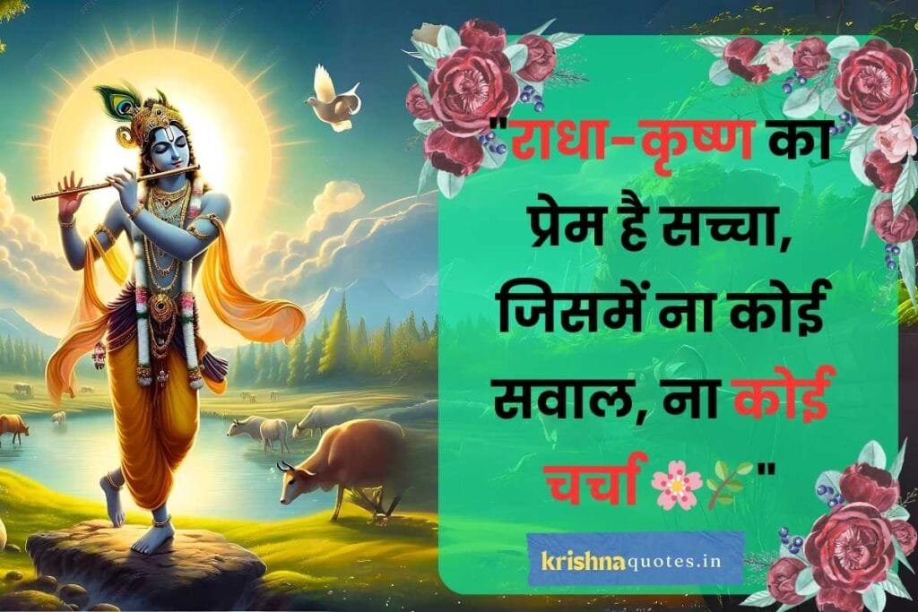 radha krishna quotes in hindi