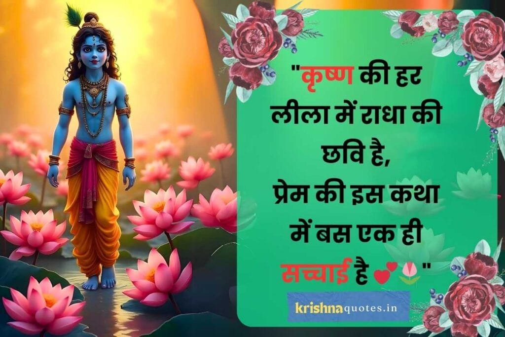 radha krishna quotes in hindi