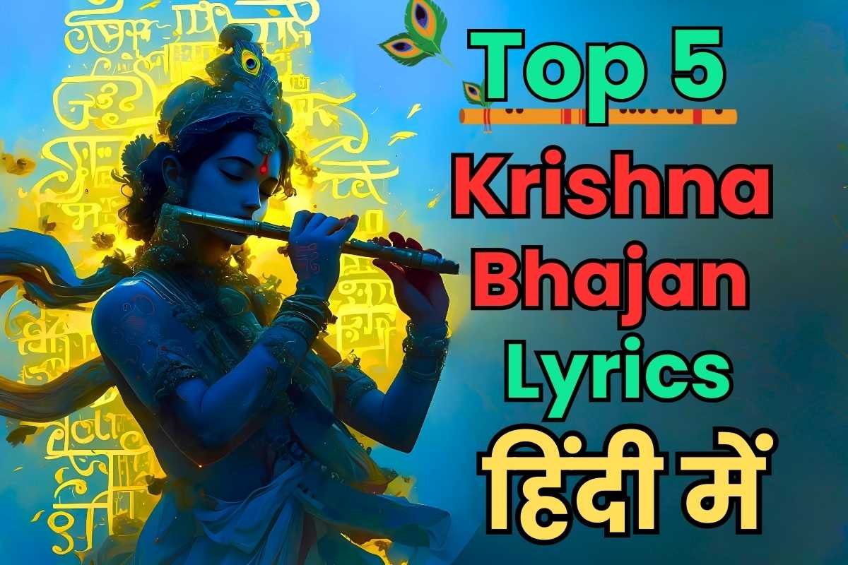 krishna bhajan lyrics in hindi