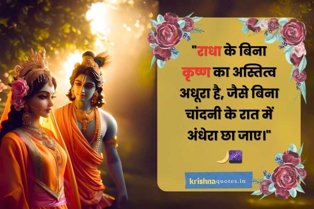 radha krishna love quotes in hindi