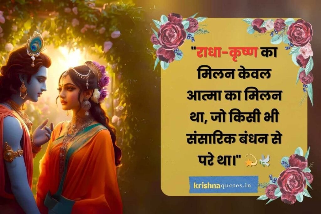 radha krishna love quotes in hindi, krishna shayari in hindi