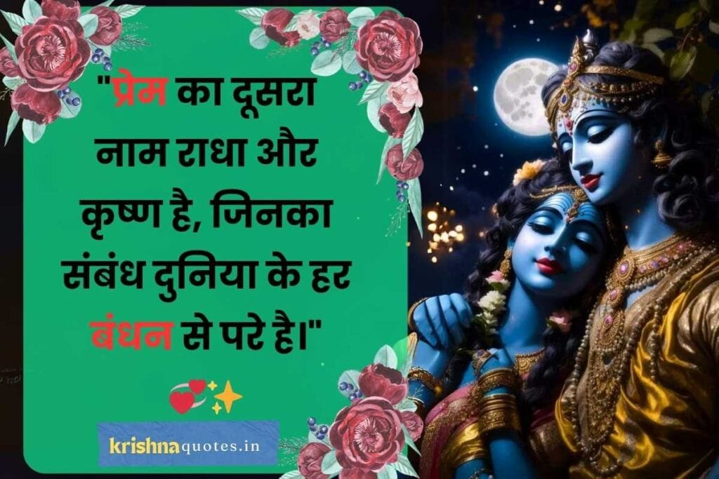 true love radha krishna quotes in hindi