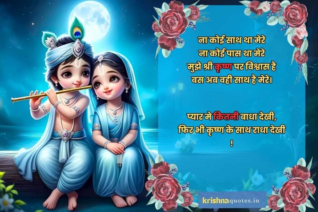 Radha Krishna Shayari In Hindi