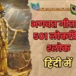 Popular Bhagwat Geeta Shlok With Meaning In Hindi